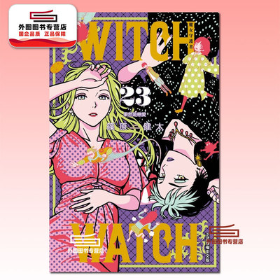 WITCHWATCH魔女守护者23