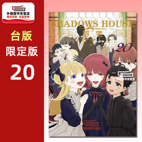 SHADOWSHOUSE-影宅-20限定版