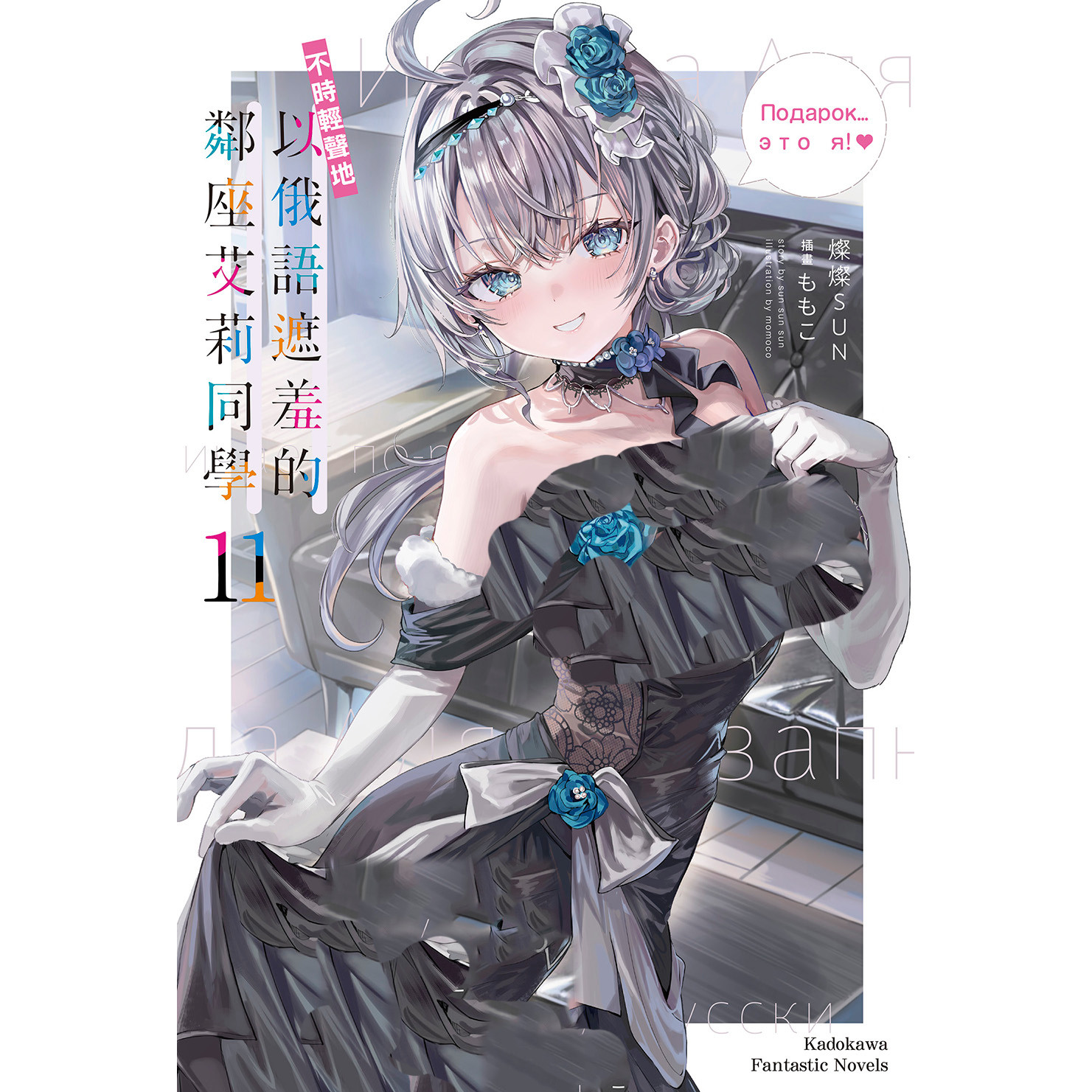 现货【外图台版轻小说】不时轻声地以俄语遮羞的邻座艾莉同学 11 / 作者：灿灿SUN / 插画：ももこ 台湾角川