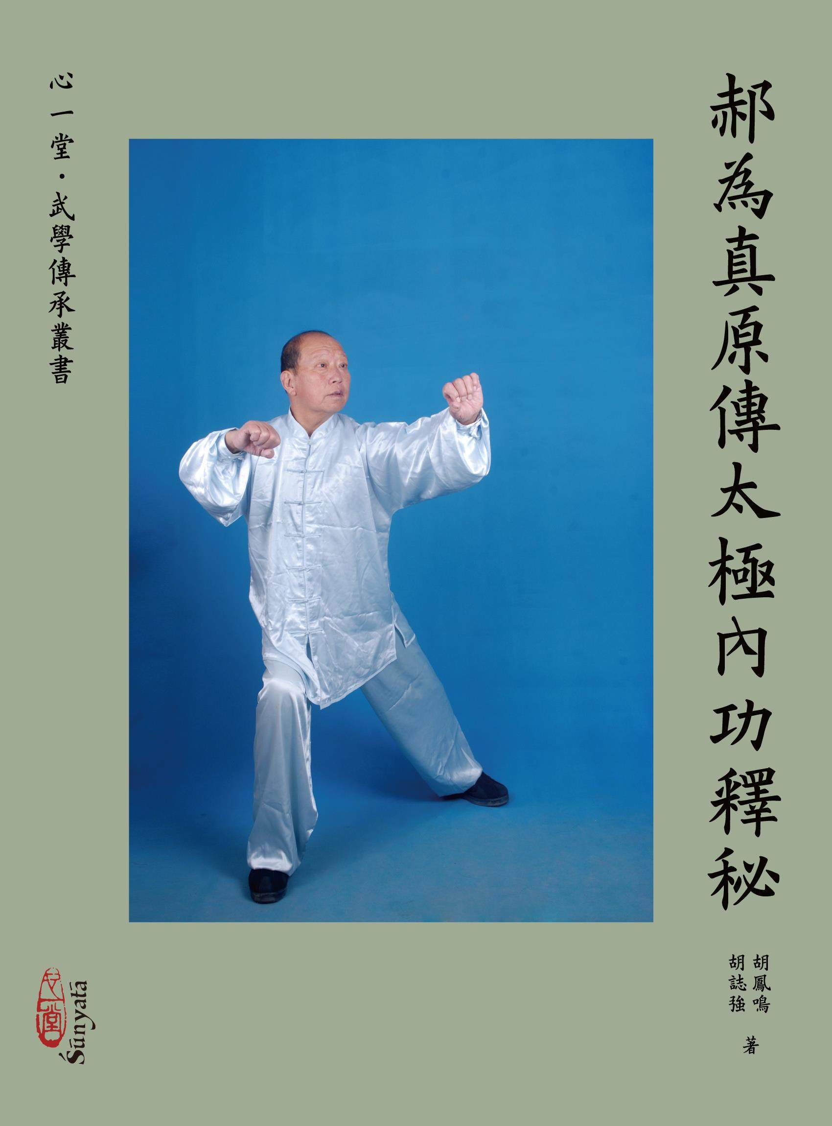 预售【外图港版】郝为真原传太极内功释秘（POD） /  胡凤鸣、胡志强 心一堂