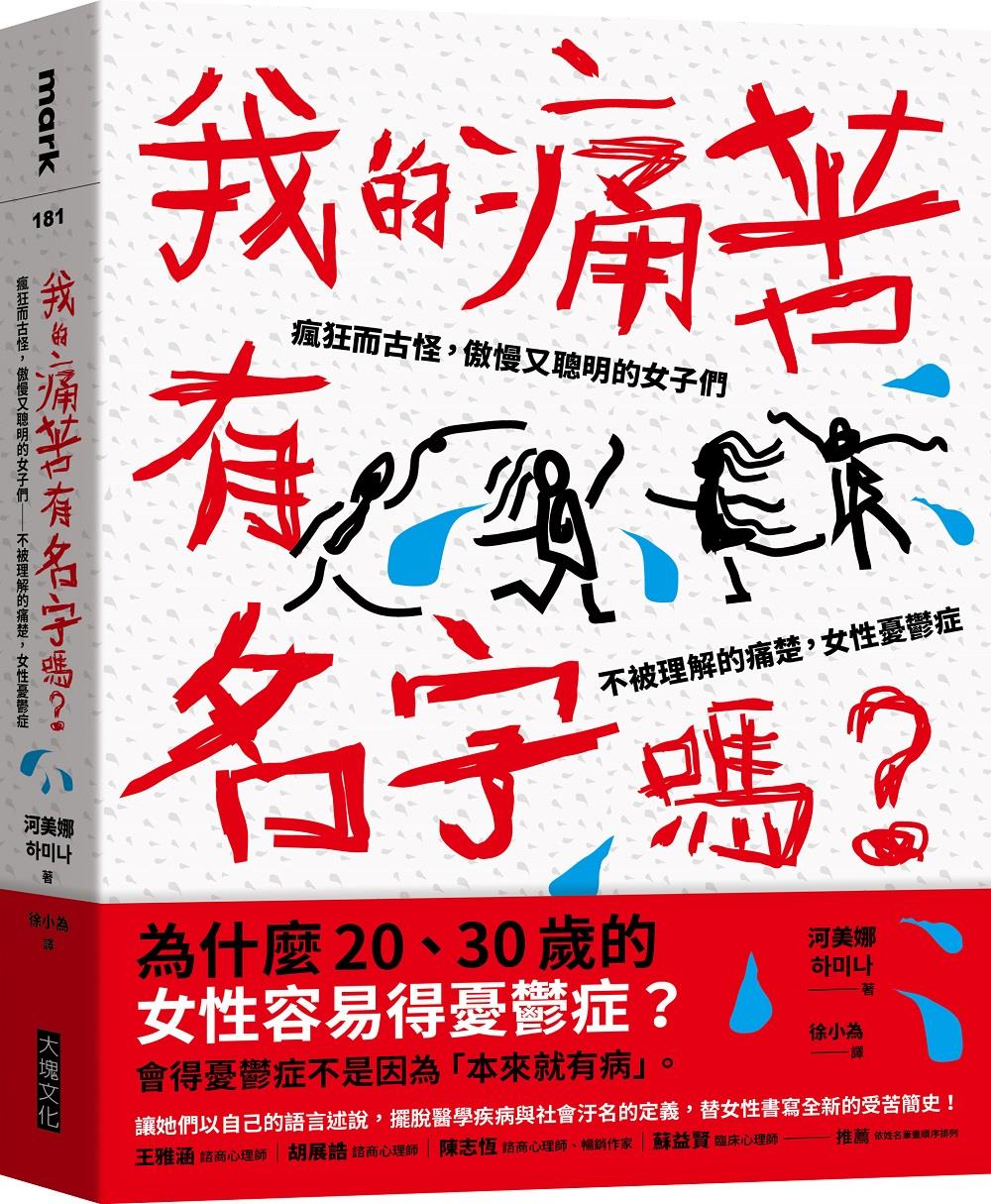 我的痛苦有名字吗？/大块文化