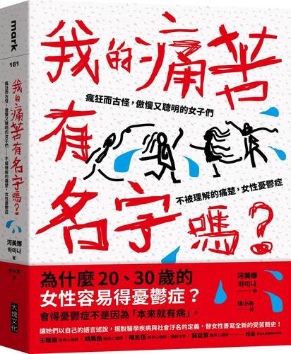 我的痛苦有名字吗？/大块文化