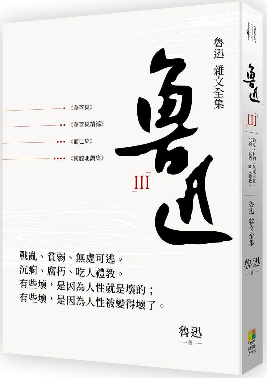 预售【外图台版】鲁迅杂文全集：《华盖集》《华盖集续编》《而已集》 / 鲁迅 好优文化
