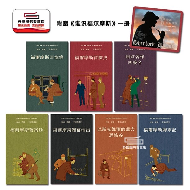 预售【外图港版】福尔摩斯全集 译注本（全7册 硬皮精装盒装）附赠《谁识福尔摩斯》一册 /  香港本事