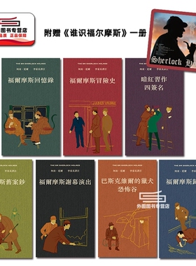 预售【外图港版】福尔摩斯全集 译注本（全7册 硬皮精装盒装）附赠《谁识福尔摩斯》一册 /  香港本事