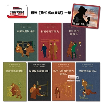 福尔摩斯全集译注本（全7册