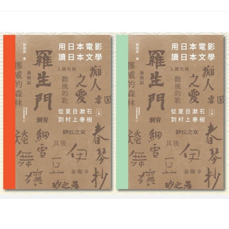 现货【外图港版】用日本电影读日本文学 从夏目漱石到村上春树（上下二册） / 刘伟霖 香港电影评论学会