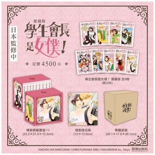 学生会长是女仆 爱藏版 藤原飞吕 外图台版 长鸿 典藏书盒 漫画 精装 预售 全9集