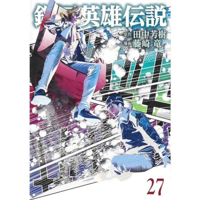 现货【外图台版漫画】银河英雄传说 27 / 藤崎竜 青文