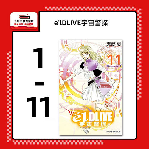 e'lDLIVE宇宙警探1-11完