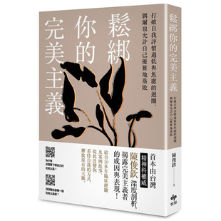 完美主义：打破自我评价过低与焦虑 松绑你 循环 偶尔也允许自己优雅地落败 悦知 预售 陈俊钦 外图台版