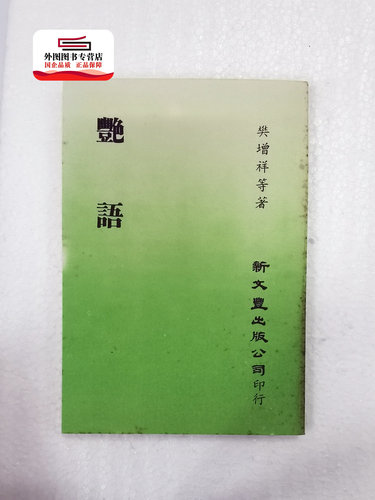 现货【外图台版】艳语（出版年代较久，有发黄迹象）/ 樊增祥等着 新文丰