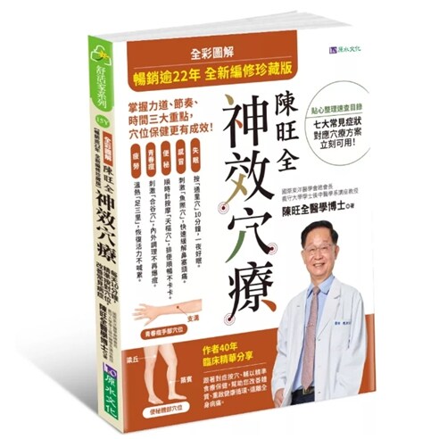 现货【外图台版】全彩图解 陈旺全神效穴疗 2025全新编修版 / 陈旺全 原水(城邦)