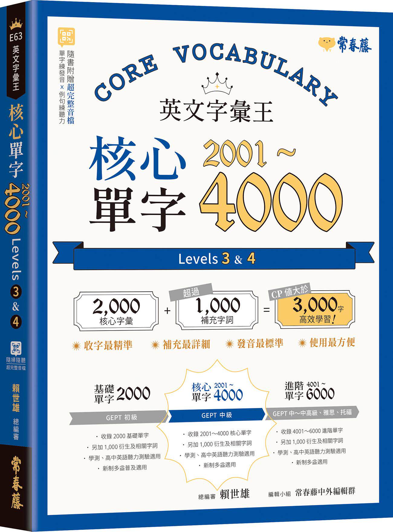 预售【外图台版】英文字汇王:核心单字2001-4000 levels 3 & 4