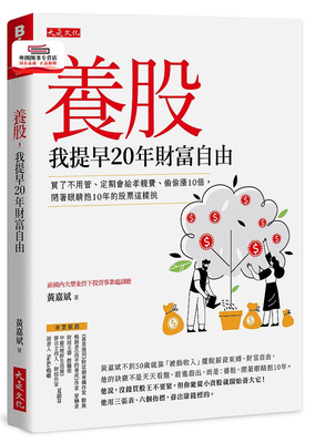 预售【外图台版】养股，我提早20年财富自由：买了不用管、定期会给孝亲费、偷偷涨10倍，闭着眼睛抱10年的股票这样挑