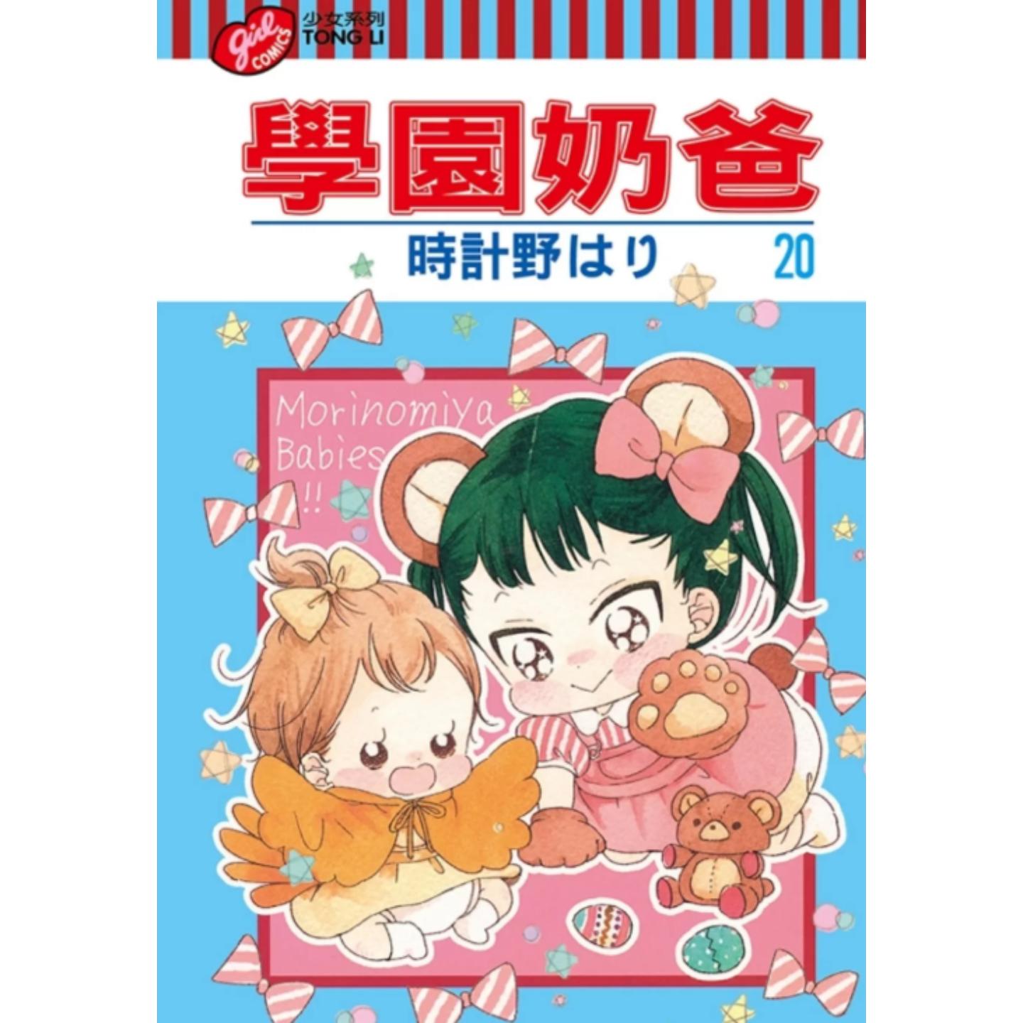 学园奶爸20/时计野はり东立