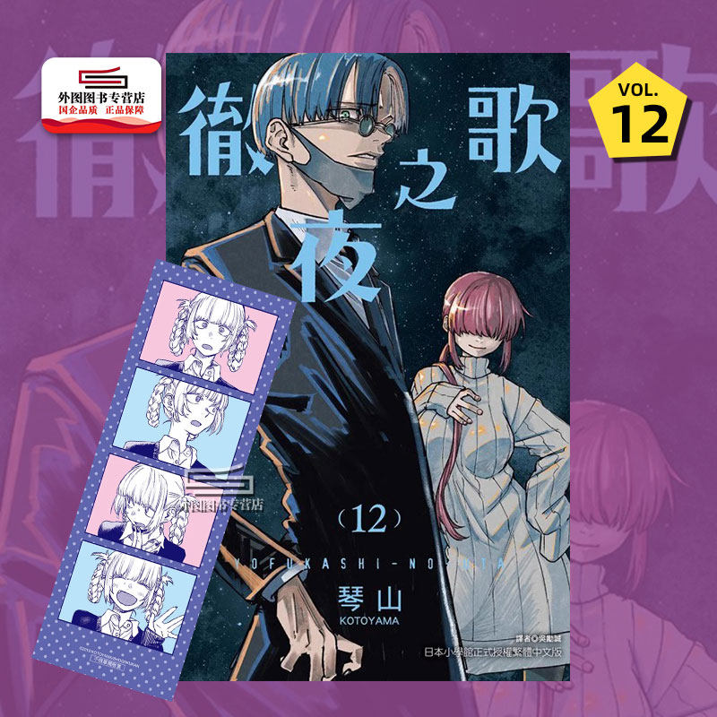 现货【外图台版漫画】彻夜之歌 12(首刷限定版)首刷附书签1入/琴山东立_虎窝淘