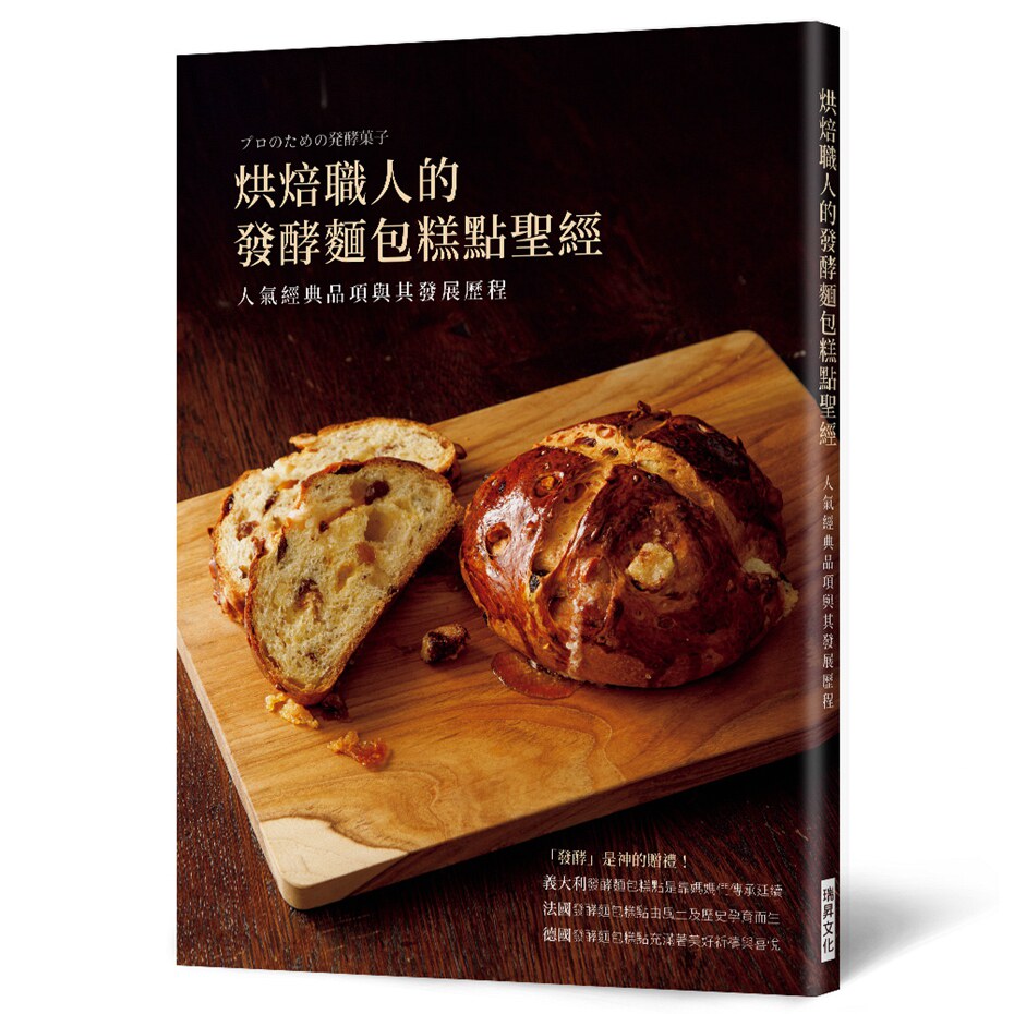 烘焙职人的发酵面包糕点圣经