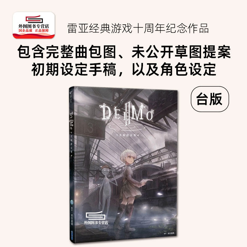 预售【外图台版】DEEMO II：美术设定集 / 雷亚游戏 尖端出版