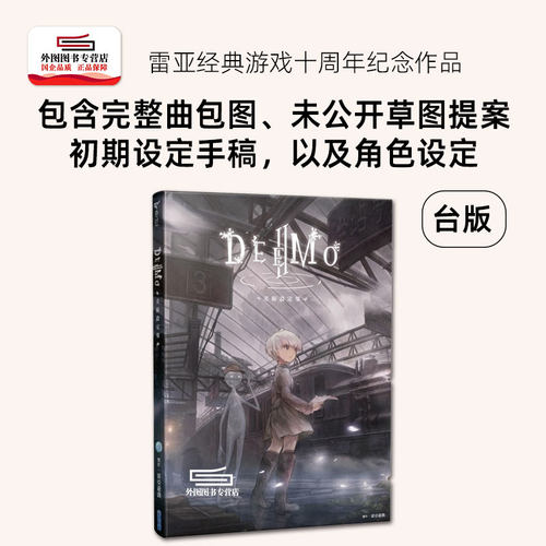 DEEMOII：美术设定集