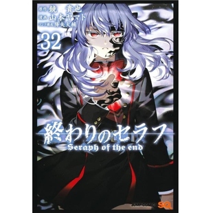 现货【外图台版漫画】终结的炽天使 32 / 山本大和 青文