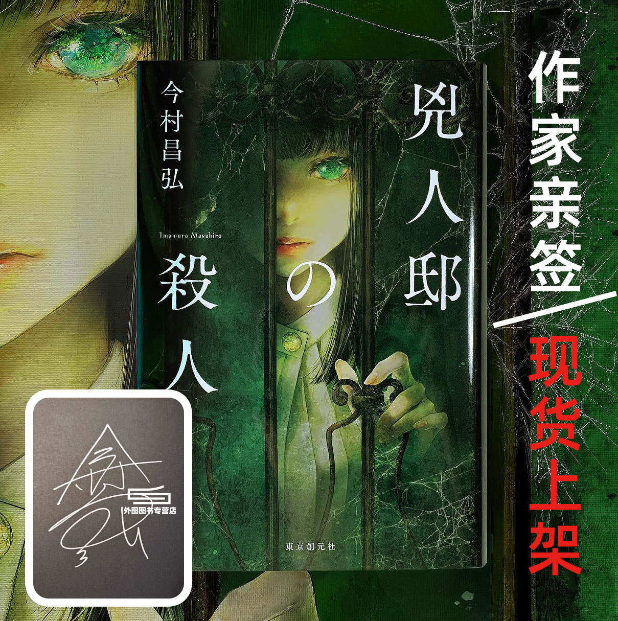 现货 日文原版（亲签）凶人邸的杀人 今村昌弘2021推理新作 尸人庄迷案系列第三部  兇人邸の殺人 本屋大赏