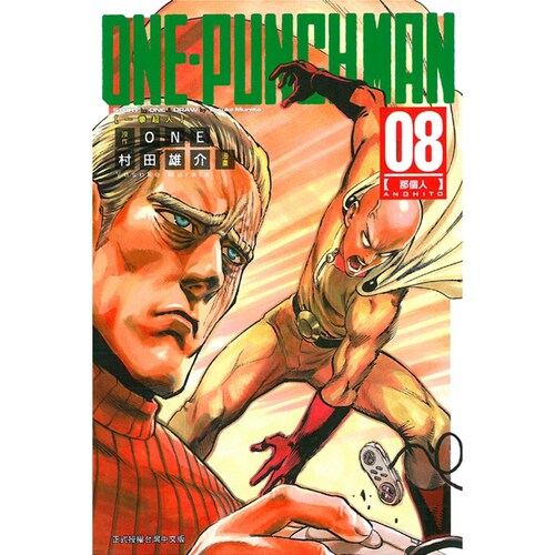 ONE-PUNCHMAN一拳超人8