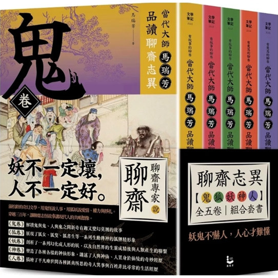 当代大师马瑞芳品读聊斋志异