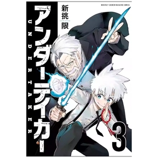 预售【外图台版漫画】送葬者 3完 / 作者:新挑限 台湾角川