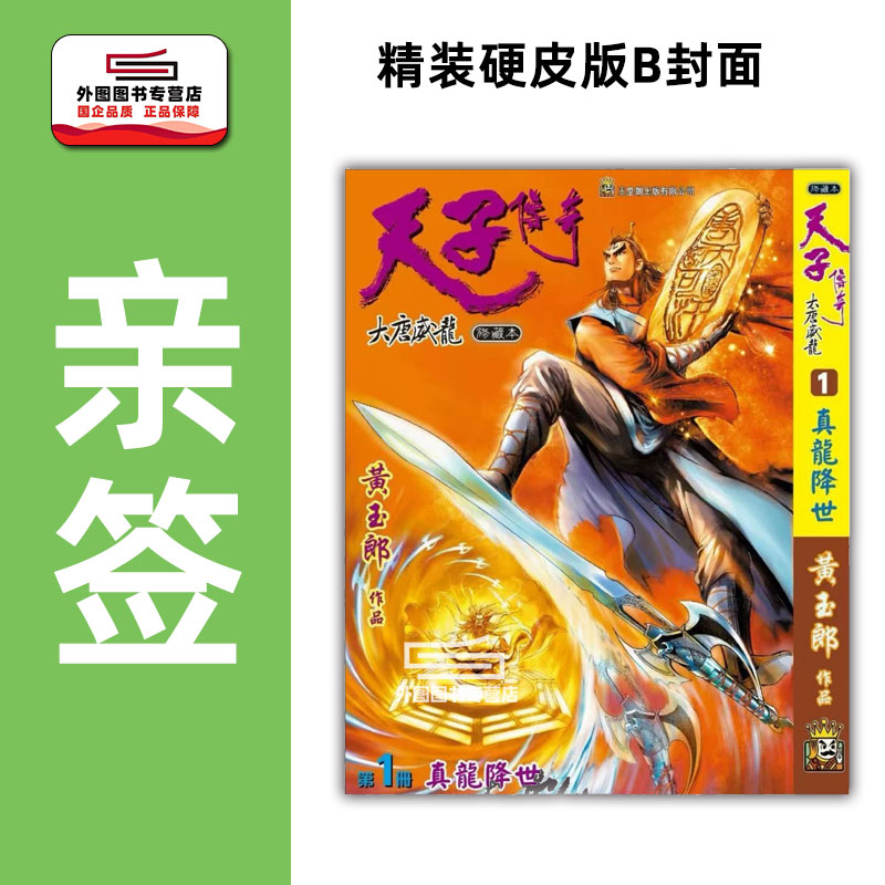 天子传奇大唐威龙1精装硬皮版