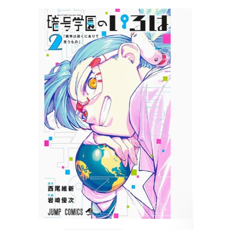 暗号学园的伊吕波2/尖端出版