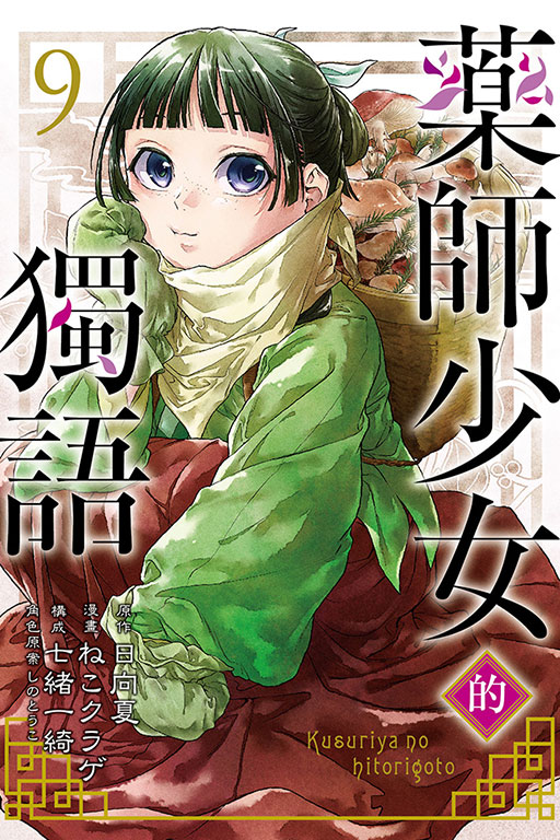 药师少女的独语9/东立