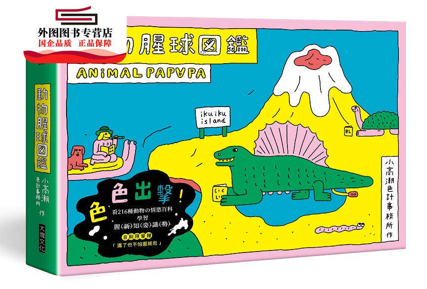 现货【外图台版】动物腥球图鉴 / 小高潮色计事务所 大块文化出版股份有限公司