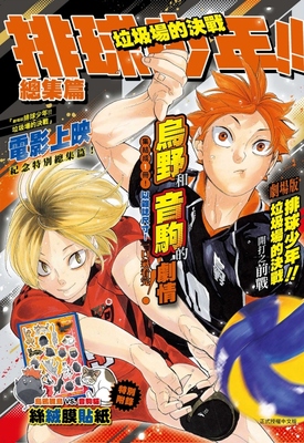 排球少年!!垃圾场的决战总集篇