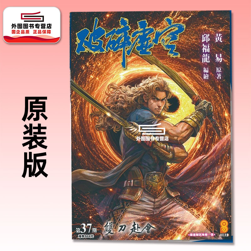 预售【外图港版漫画】破碎虚空 原装版 37 / 邱福龙（主篇） 黄易出版
