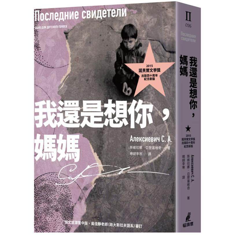 预售【外图台版】我还是想你，妈妈 （2015诺贝尔文学奖得主作品，出版四十周年纪念新版）/ 斯维拉娜‧亚历塞维奇 猫头鹰