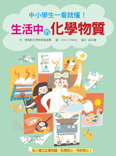 预售【外图台版】中小学生一看就懂！生活中的化学物质 / 环境部化学物质管理署编著 国语日报