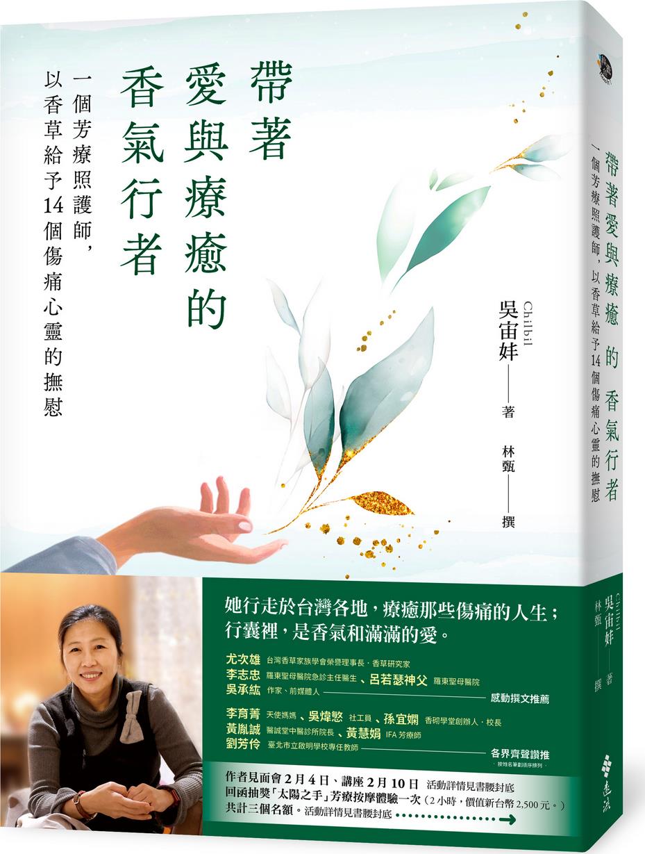 带着爱与疗愈的香气行者
