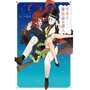 半吊子魔法使与仆人 不成熟 外图台版 魔法使与仆从 未熟な魔法使いと仆 漫画 台湾东贩 现货 あしや稚浩