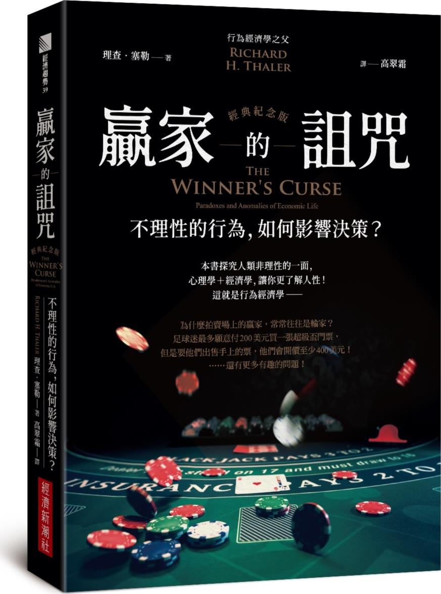 赢家的诅咒：不理性的行为