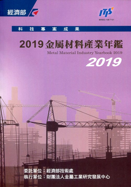预售【外图台版】金属材料产业年鉴2019 / 陈建任-等 财团法人金属工业研究发展中心