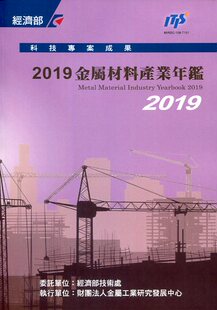 陈建任 预售 外图台版 金属材料产业年鉴2019 财团法人金属工业研究发展中心 等