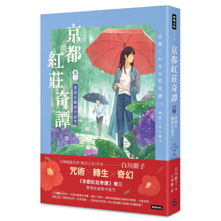 愛情在細(xì)雨中詛咒 京都紅莊奇譚 預(yù)售 卷三 時(shí)報(bào)出版 外圖臺(tái)版 白川紺子