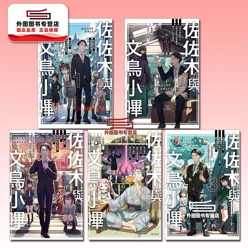 佐佐木与文鸟小哔1-5/东立