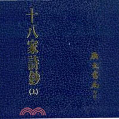 详注圈点十八家诗钞（二册）