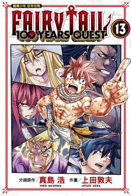 FAIRYTAIL魔导少年百年任务13图片