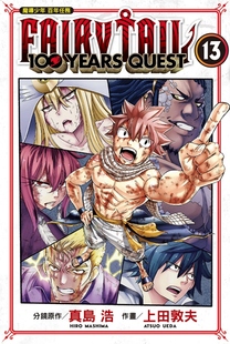 FAIRY TAIL魔导少年 浩／上田敦夫 外图台版 东立 真岛 漫画 现货 百年任务