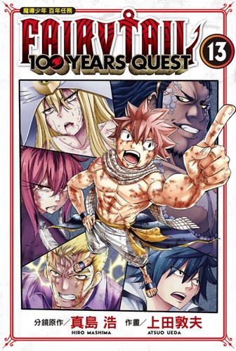 FAIRYTAIL魔导少年百年任务13