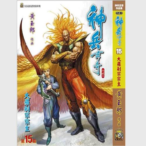 神兵玄奇15精装硬皮版B封面