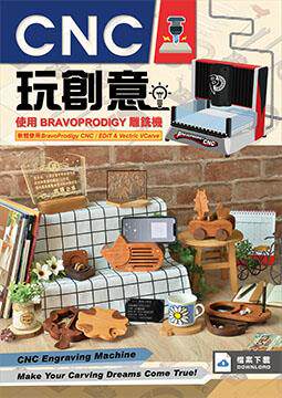 预售【外图台版】CNC玩创意：使用BRAVOPRODIGY雕铣机 / 任阳设计团队、许雅婷、唐诗蓓、张允柔 任阳企业